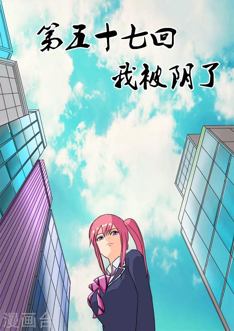 《我的男友风净尘》第57话 我被阴了 第1页