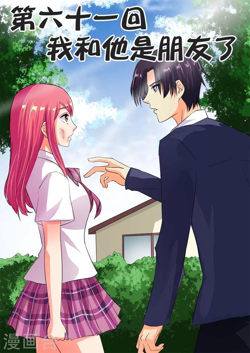 《我的男友风净尘》第61话 我和他是朋友了 第1页