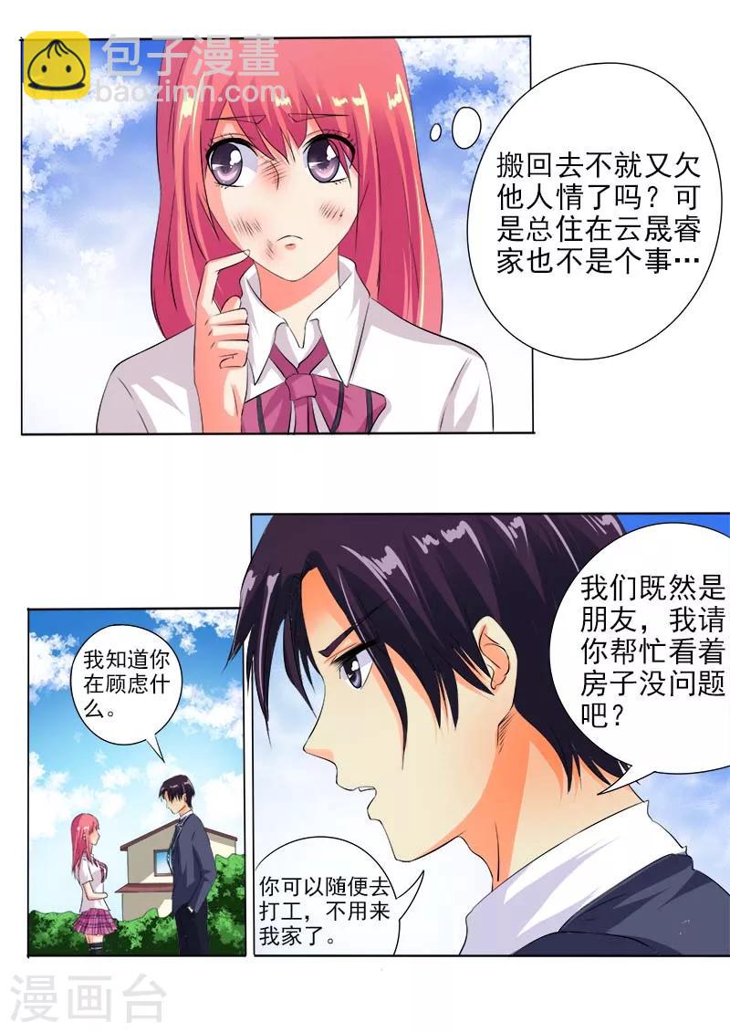 《我的男友风净尘》第61话 我和他是朋友了 第5页