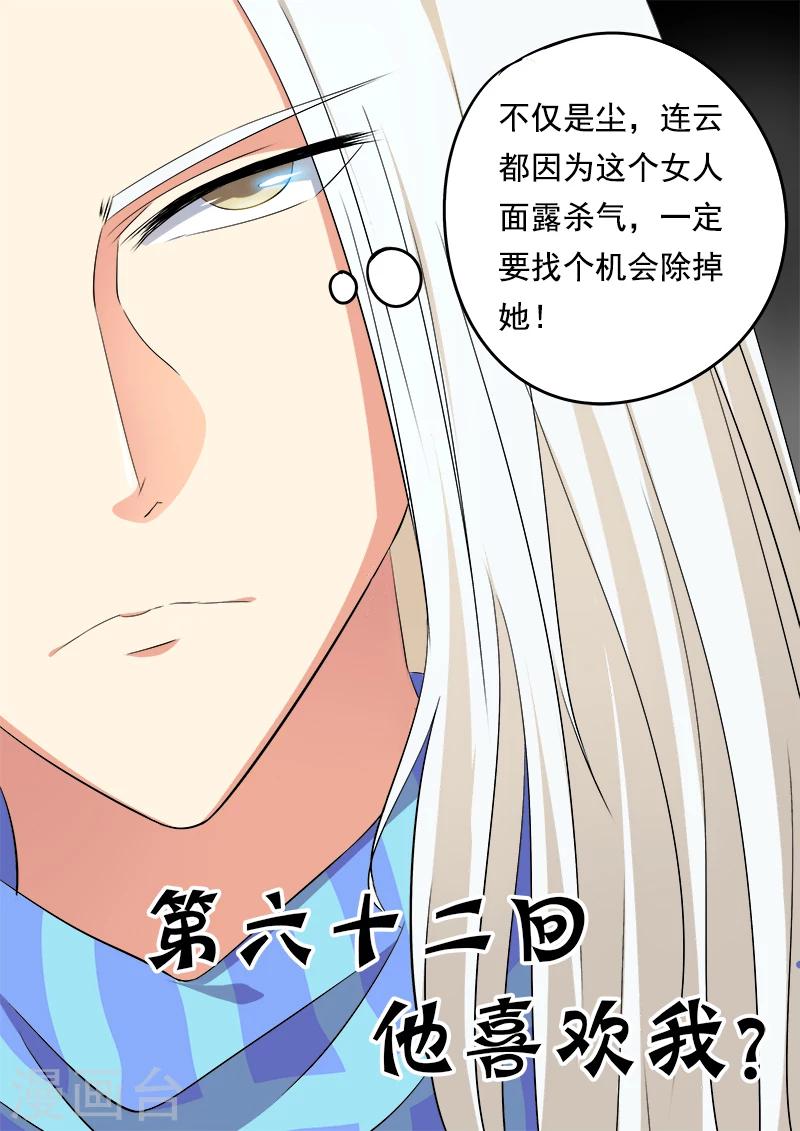 《我的男友风净尘》第62话 他喜欢我？ 第1页