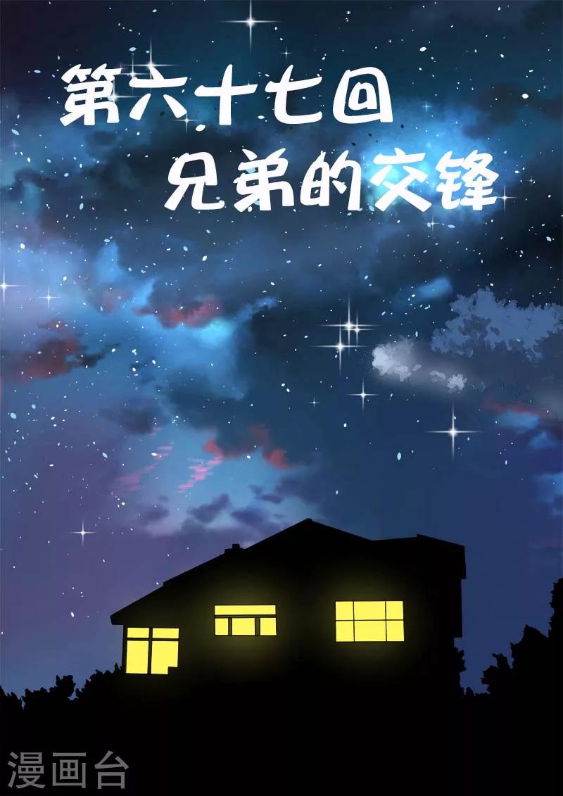 《我的男友风净尘》第67话 兄弟的交锋 第1页