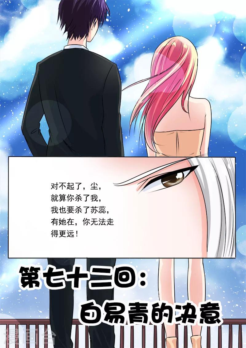《我的男友风净尘》第72话 白易青的决意 第1页