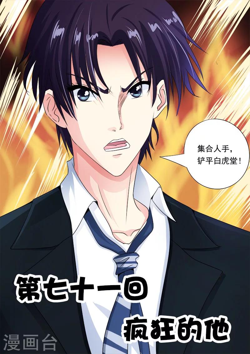 《我的男友风净尘》第71话 疯狂的他 第1页