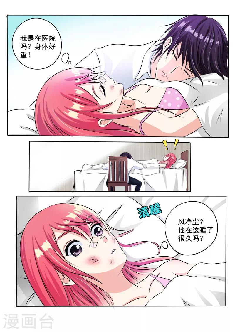 《我的男友风净尘》第75话 昏迷了三天的我 第3页