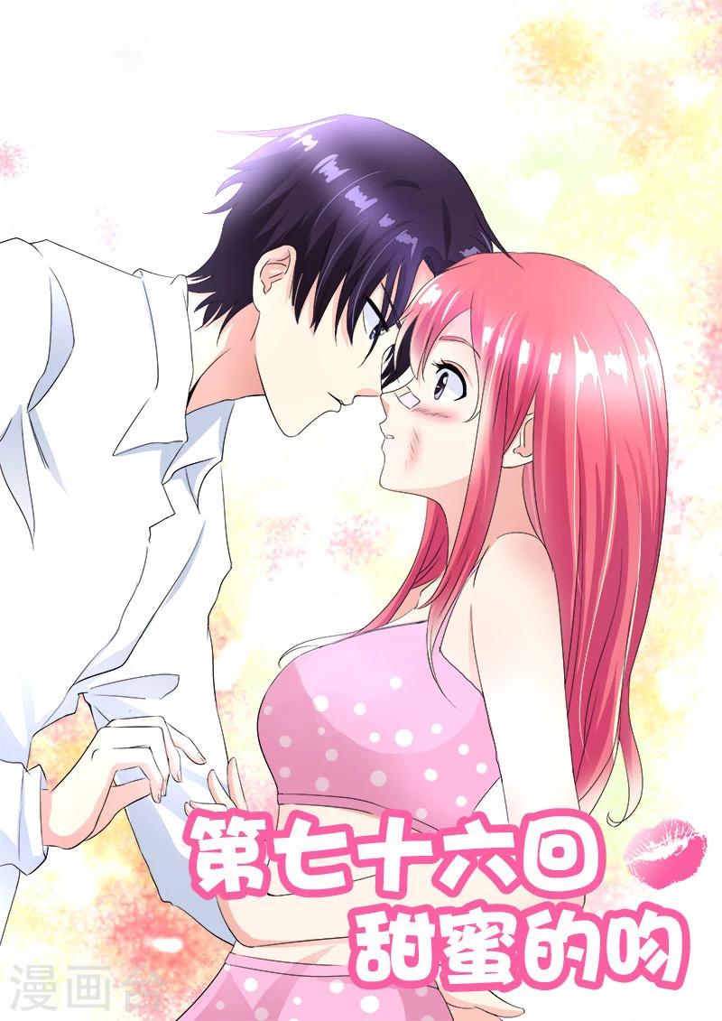 《我的男友风净尘》第76话 甜蜜的吻 第1页