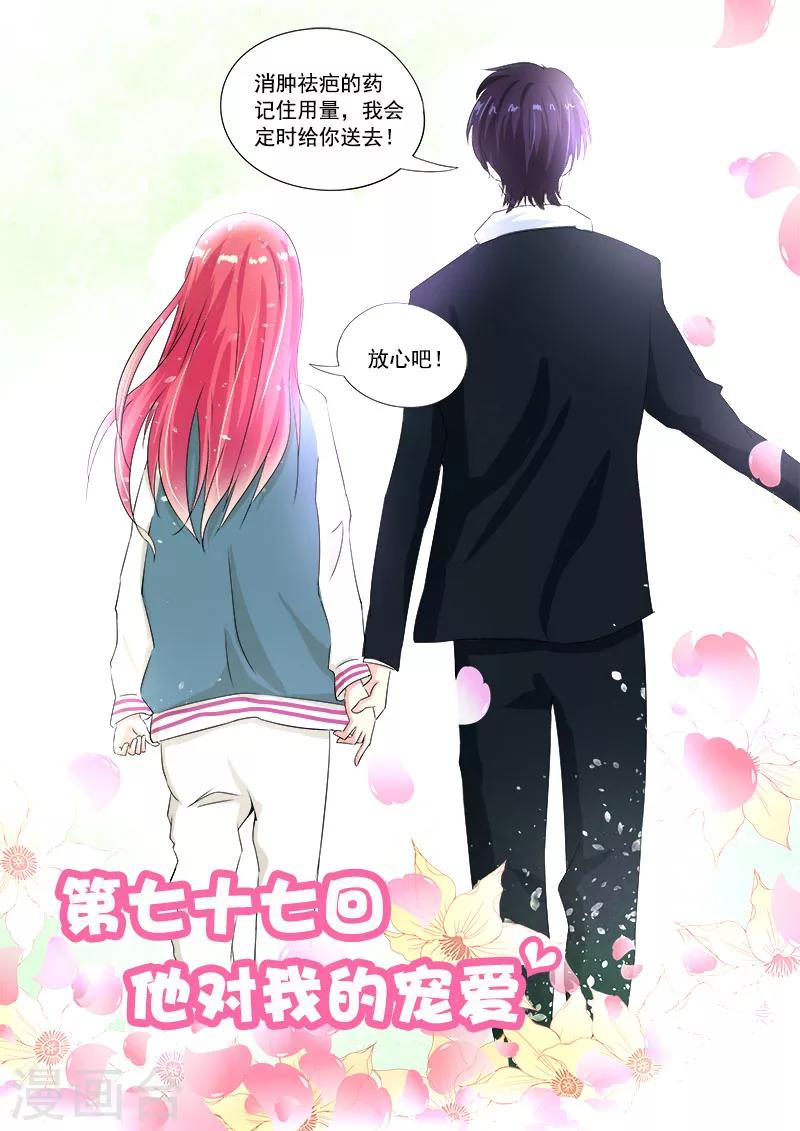 《我的男友风净尘》第77话 他对我的宠爱 第1页