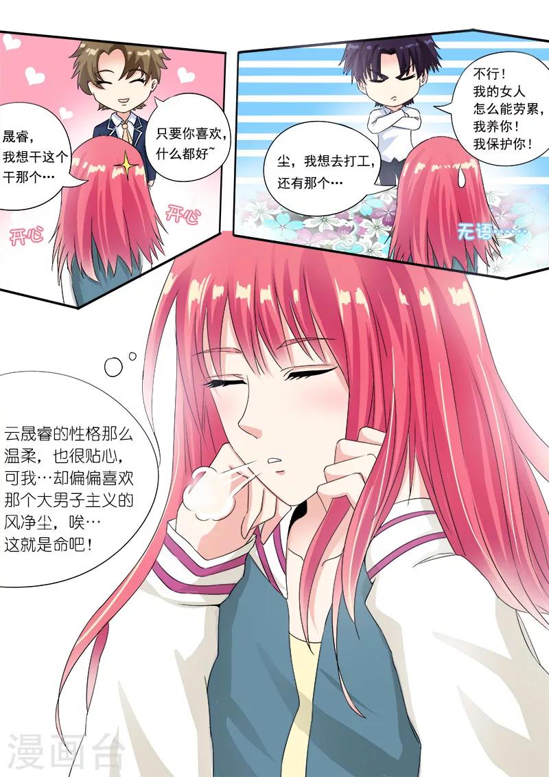 《我的男友风净尘》第77话 他对我的宠爱 第7页