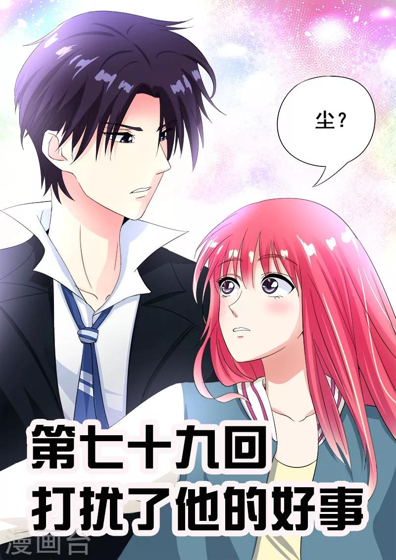 《我的男友风净尘》第79话 打扰了他的好事 第1页