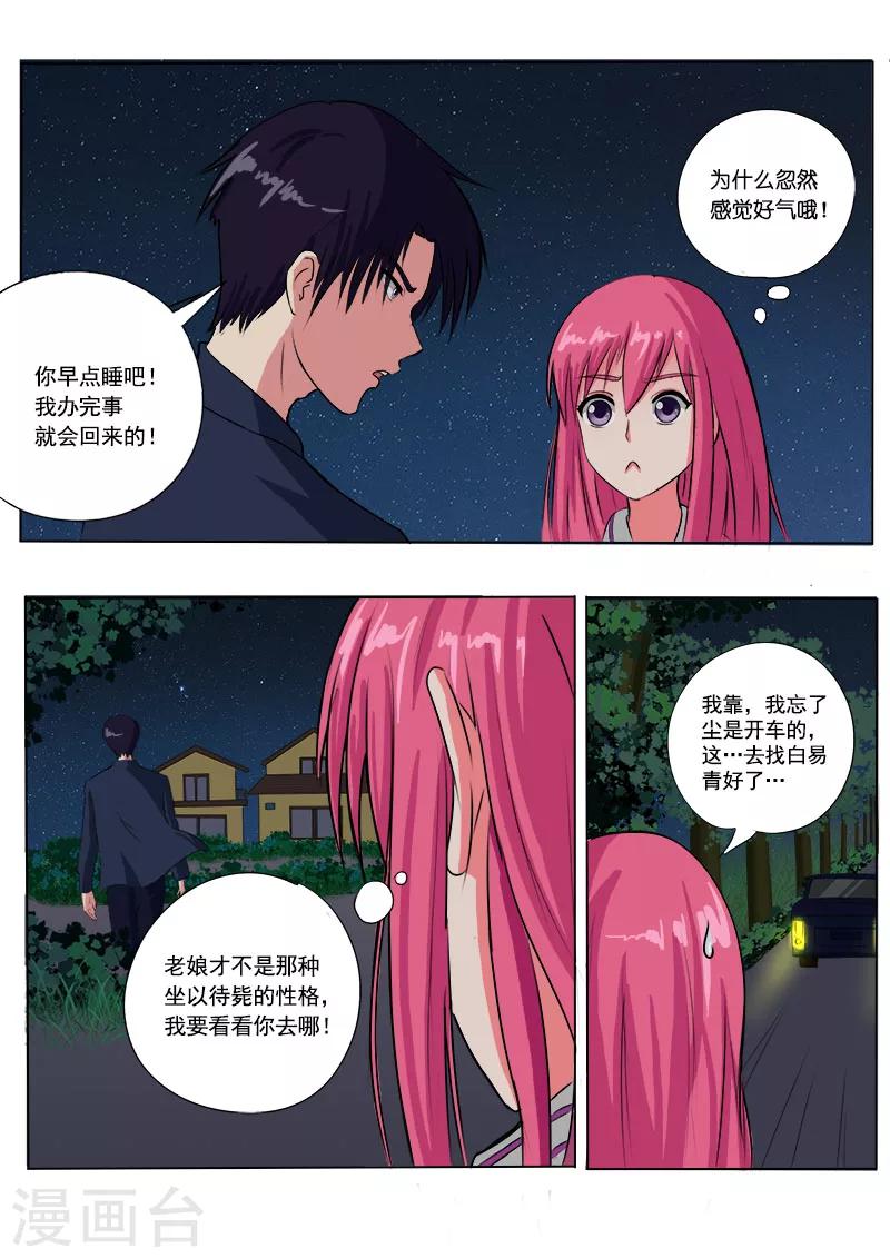 《我的男友风净尘》第79话 打扰了他的好事 第6页