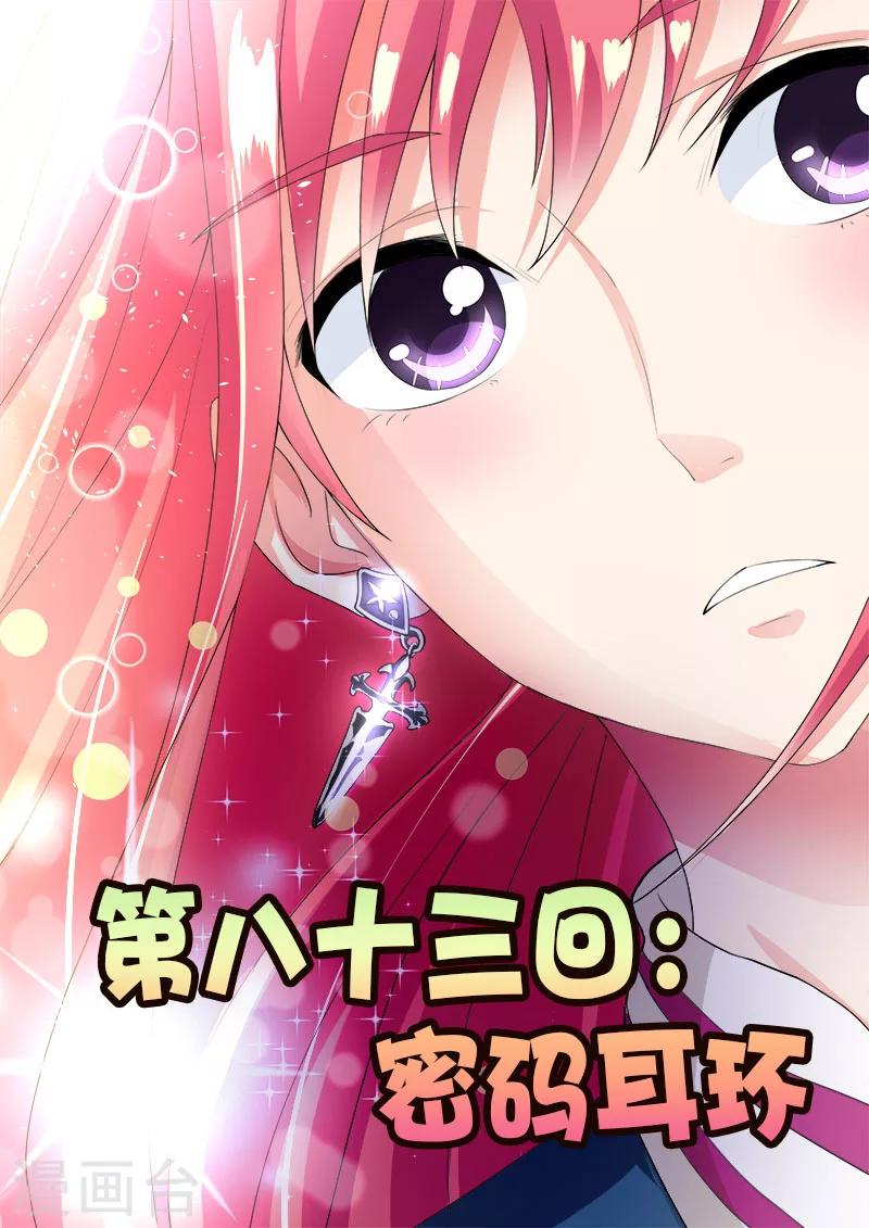 《我的男友风净尘》第83话 密码耳环 第1页