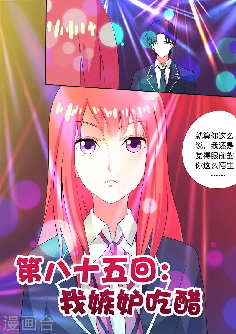 《我的男友风净尘》第85话 我嫉妒吃醋 第1页