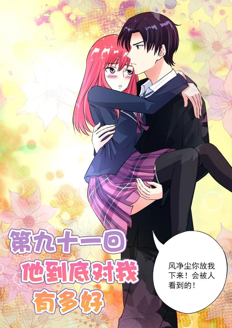 《我的男友风净尘》第91话 他到底对我有多好 第1页
