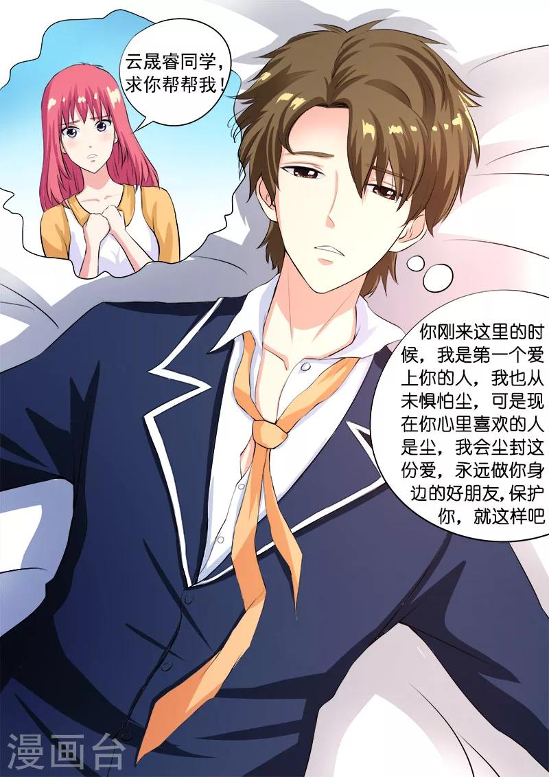 《我的男友风净尘》第90话 他说他喜欢我 第8页