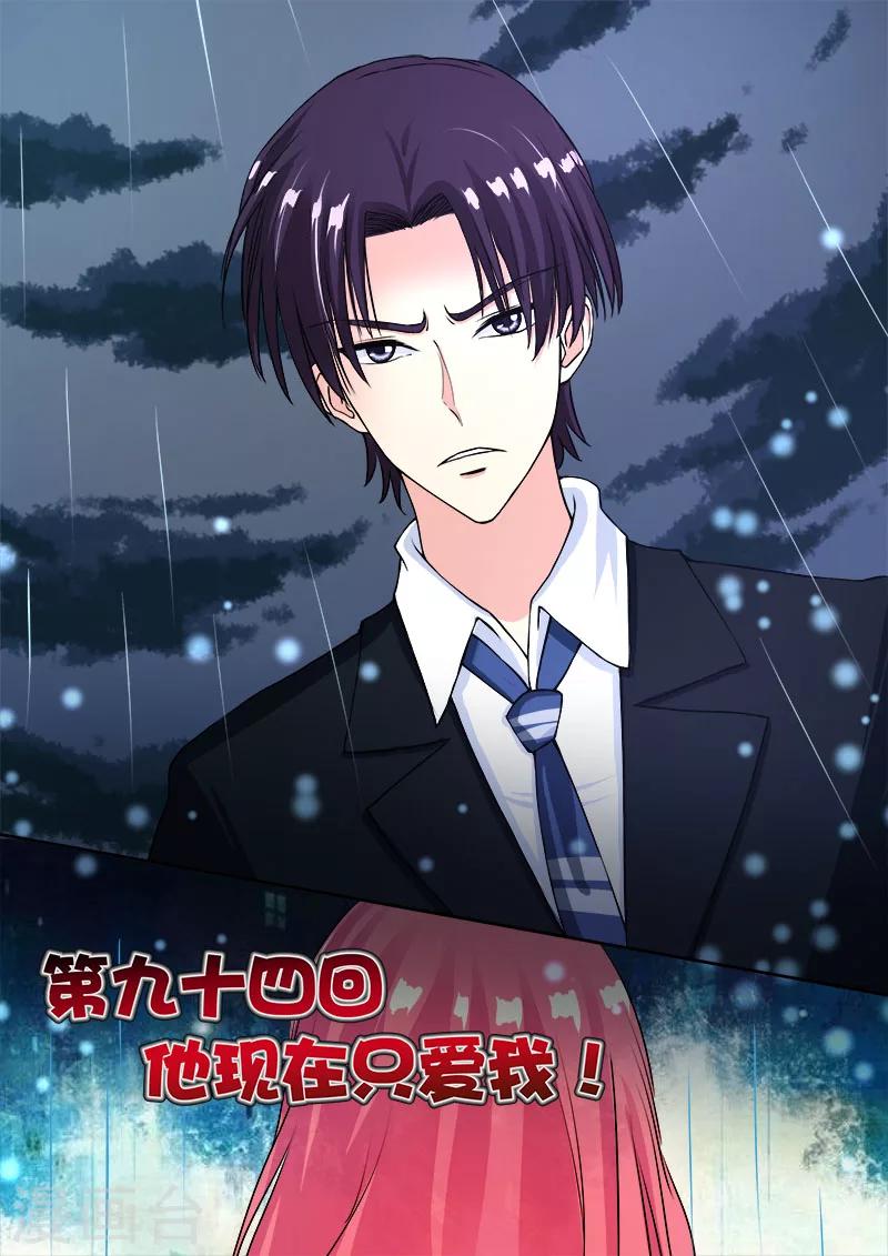 《我的男友风净尘》第94话 他现在只爱我！ 第1页