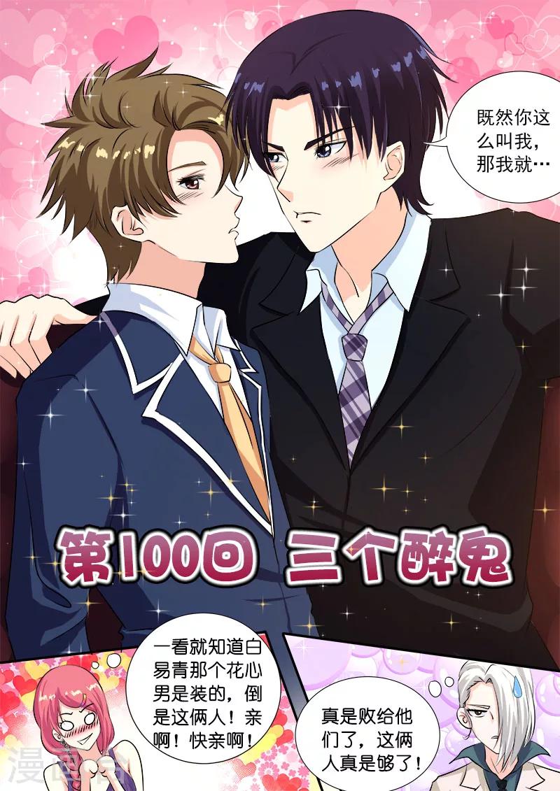 《我的男友风净尘》第100话 三个醉鬼 第1页