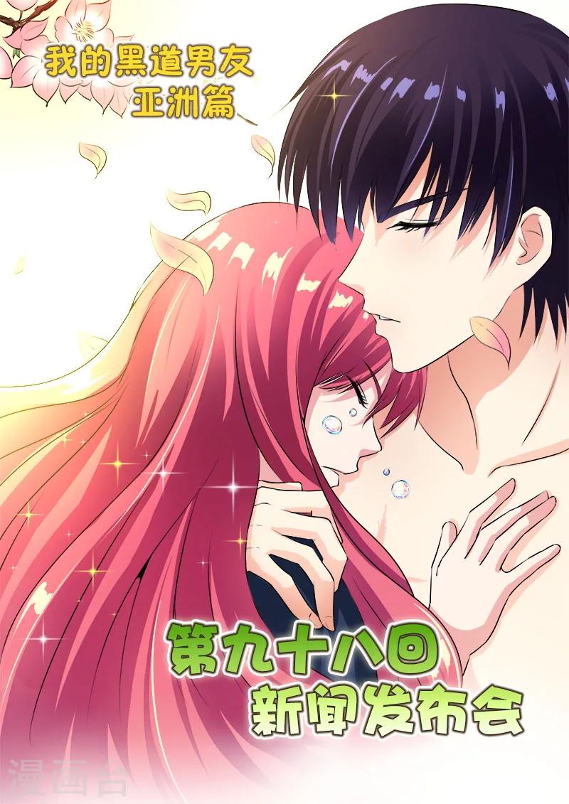 《我的男友风净尘》第98话新闻发布会 第1页