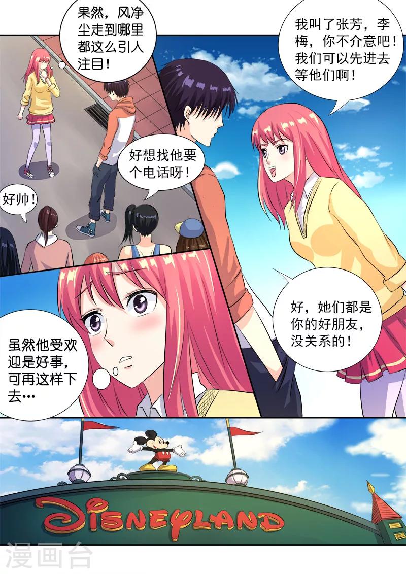 《我的男友风净尘》第103话 亲密的集体约会 第4页