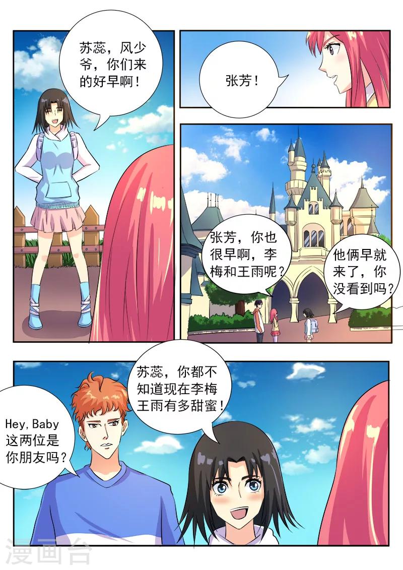 《我的男友风净尘》第103话 亲密的集体约会 第5页