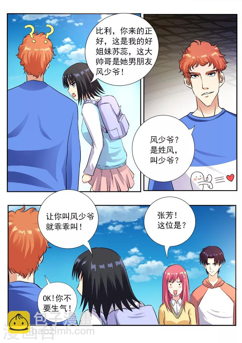 《我的男友风净尘》第103话 亲密的集体约会 第6页
