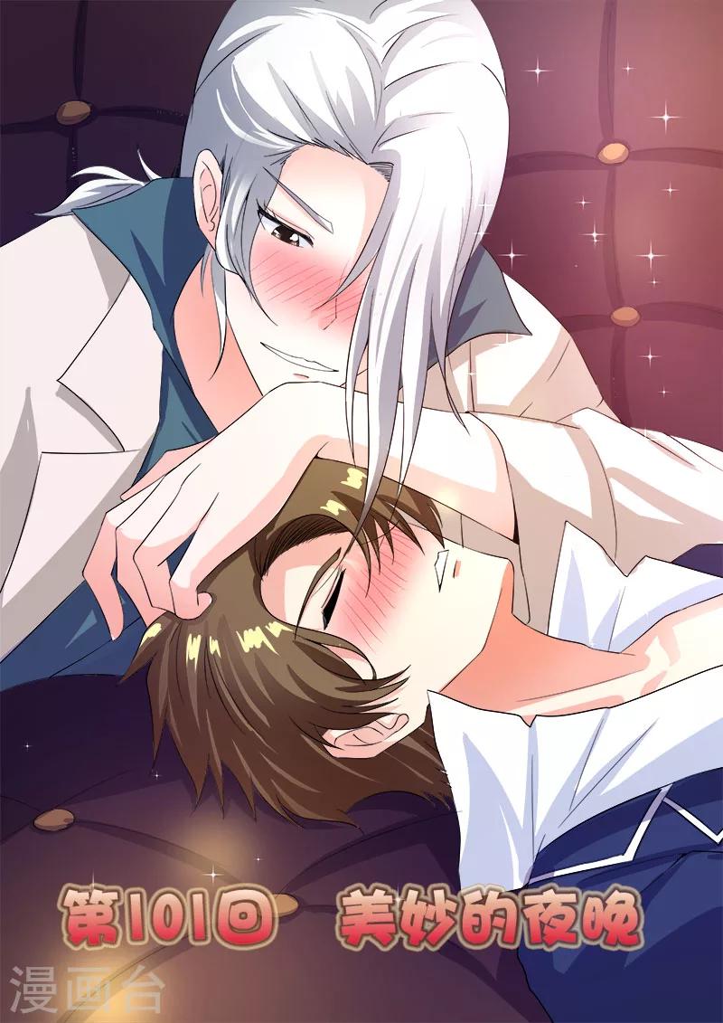 《我的男友风净尘》第101话 美妙的夜晚 第1页
