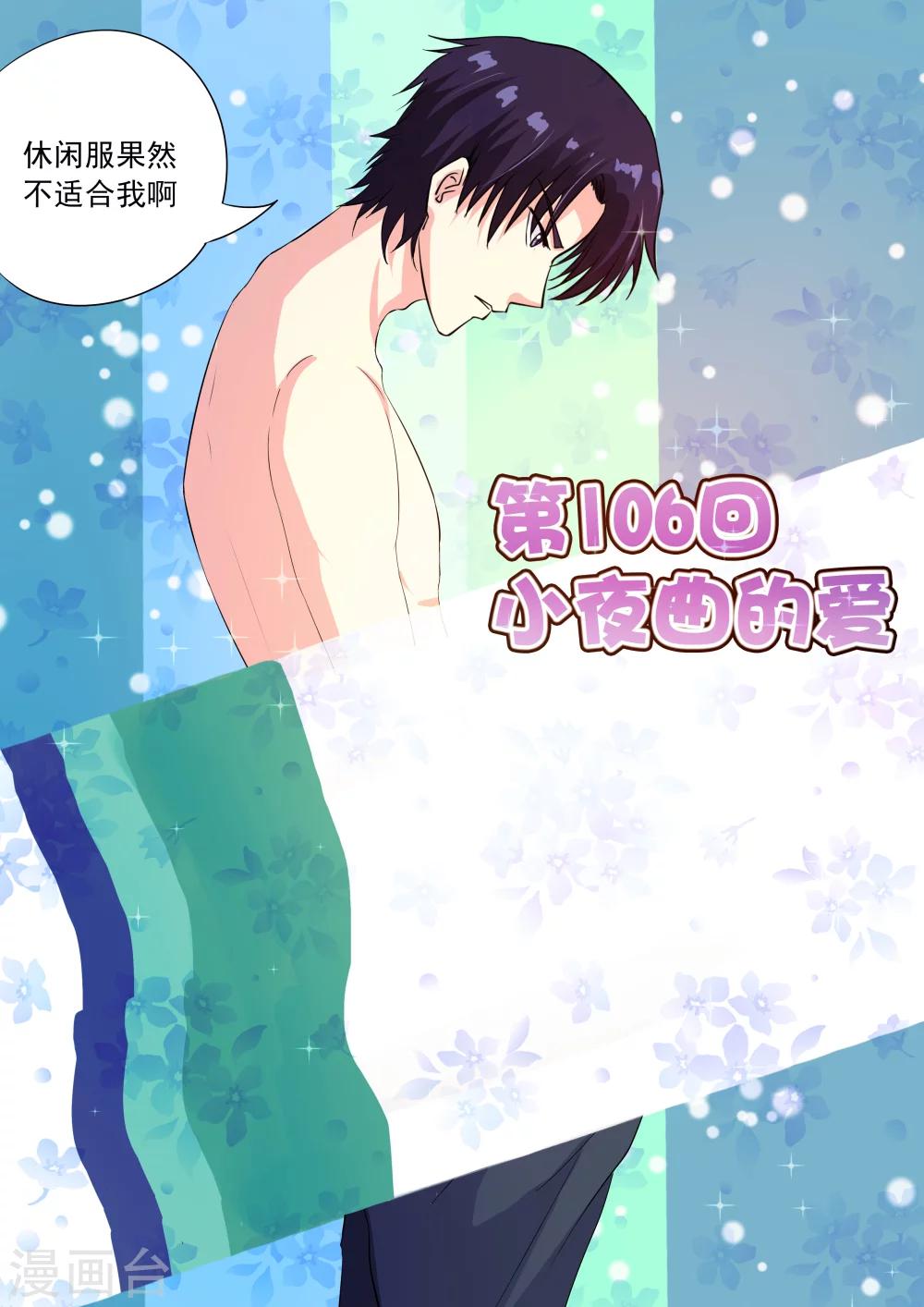 《我的男友风净尘》第106话 小夜曲的爱 第1页