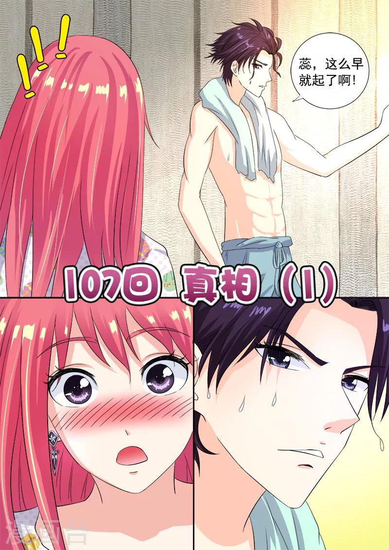 《我的男友风净尘》第107话 真相（1） 第1页