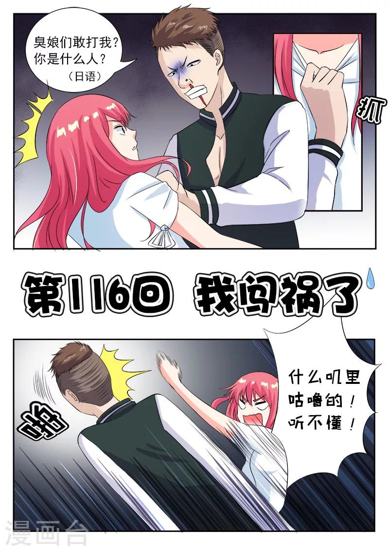 《我的男友风净尘》第116话 我闯祸了 第1页