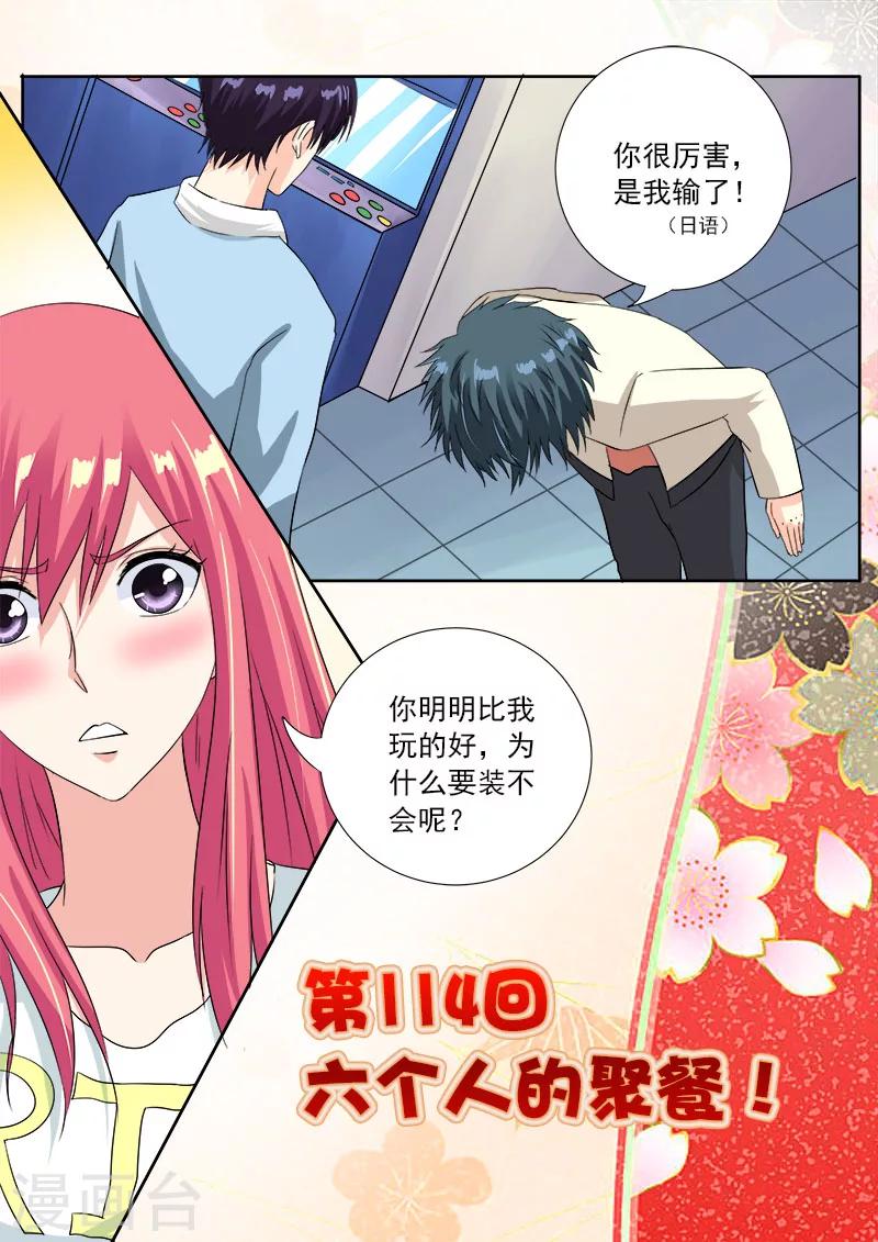 《我的男友风净尘》第114话 六个人的聚餐！ 第1页