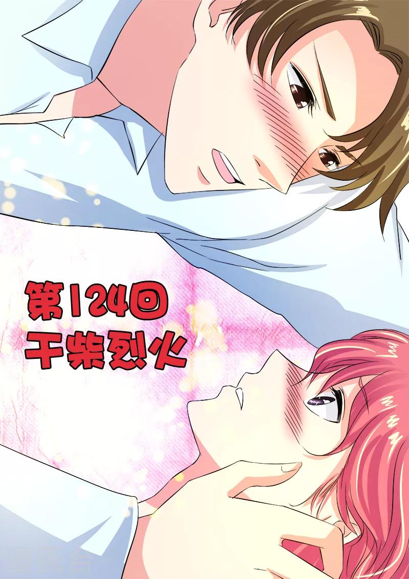 《我的男友风净尘》第124话 干柴烈火 第1页