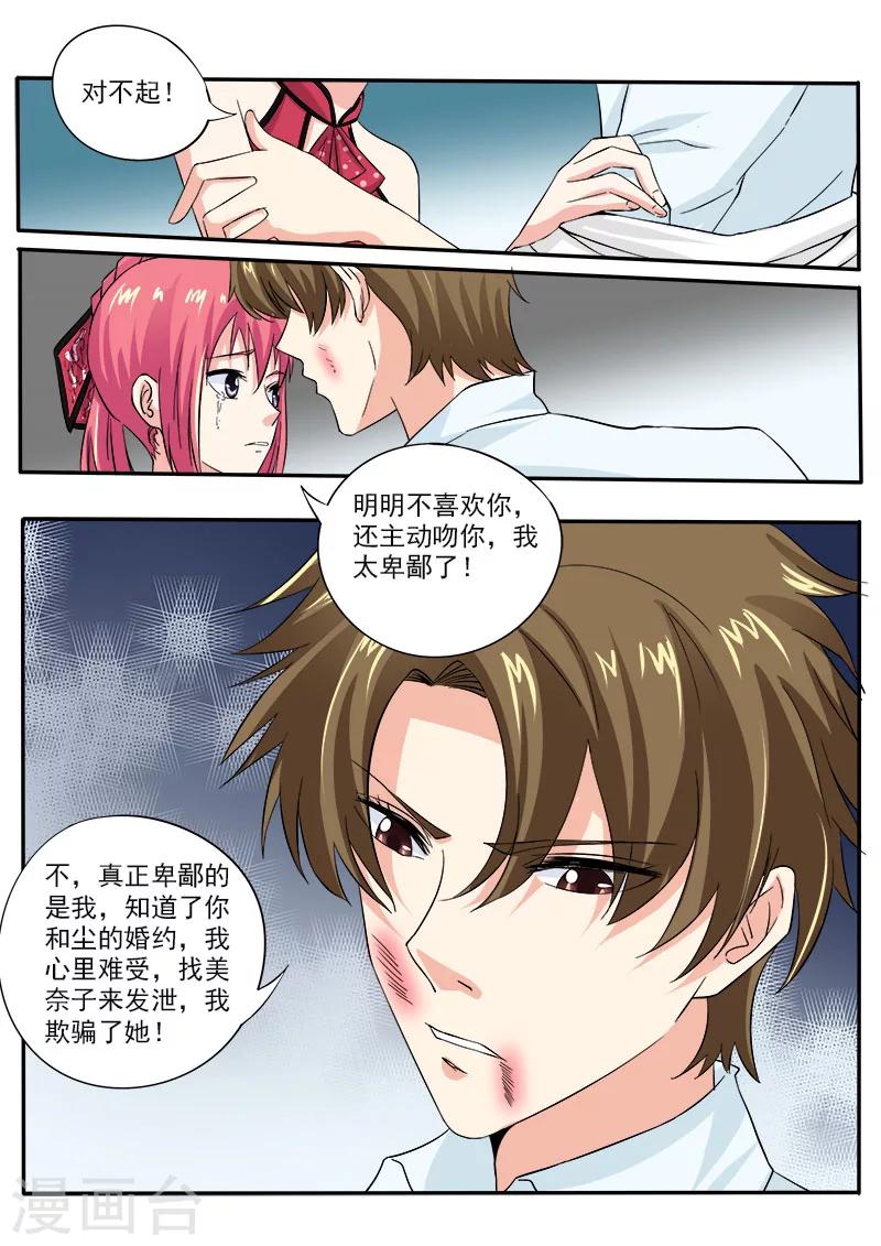《我的男友风净尘》第128话 我对他说了我的苦衷 第7页