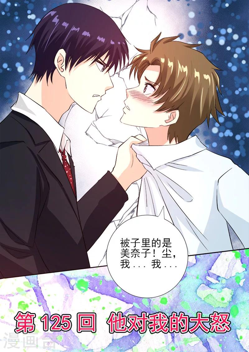 《我的男友风净尘》第125话 他对我的大怒 第1页