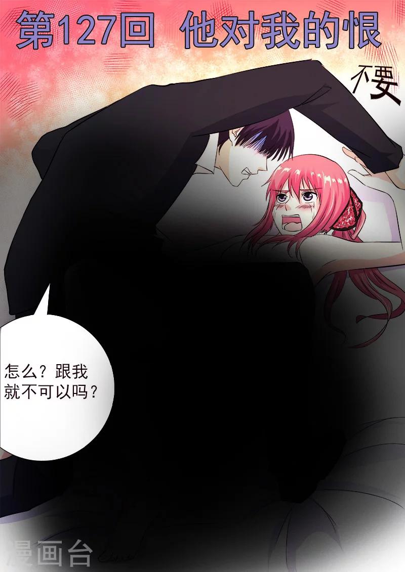 《我的男友风净尘》第127话 他对我的恨 第1页