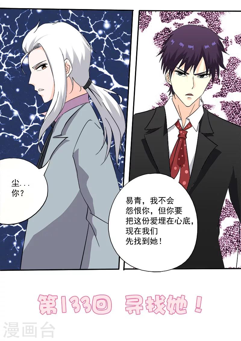 《我的男友风净尘》第133话 寻找她 第1页