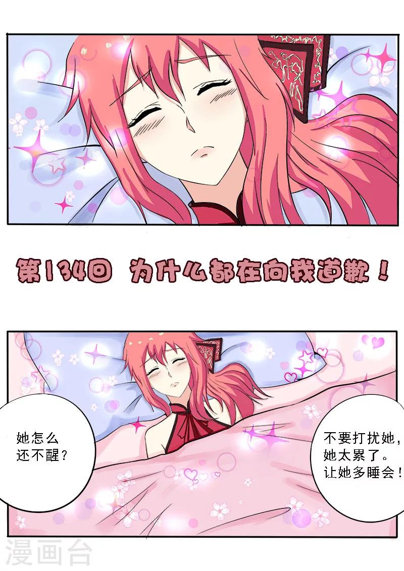 《我的男友风净尘》第134话 为什么都在向我道歉 第1页