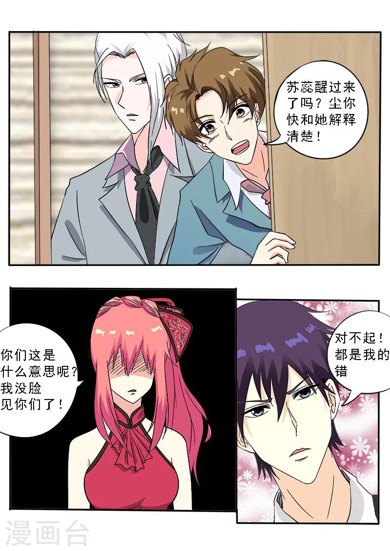 《我的男友风净尘》第134话 为什么都在向我道歉 第3页