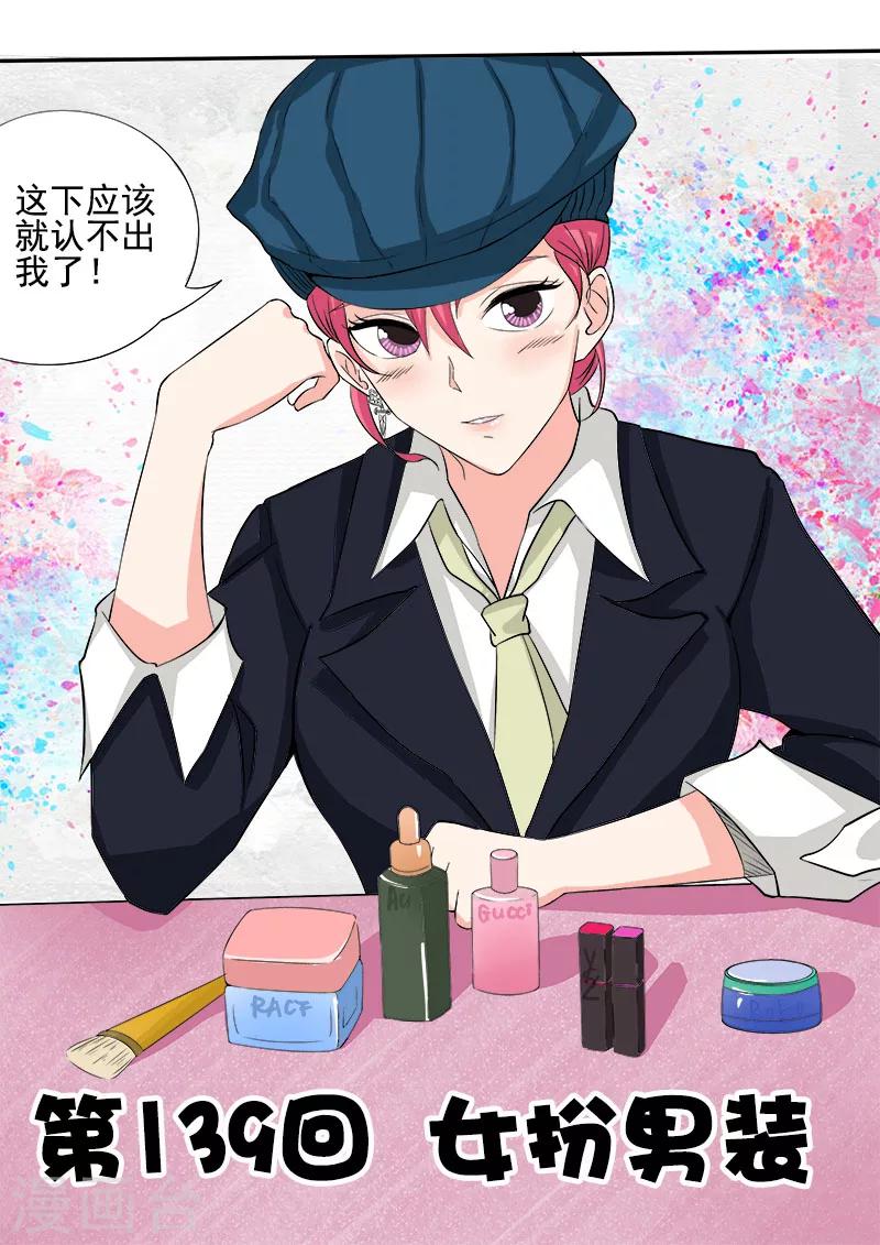 《我的男友风净尘》第139话 女扮男装 第1页