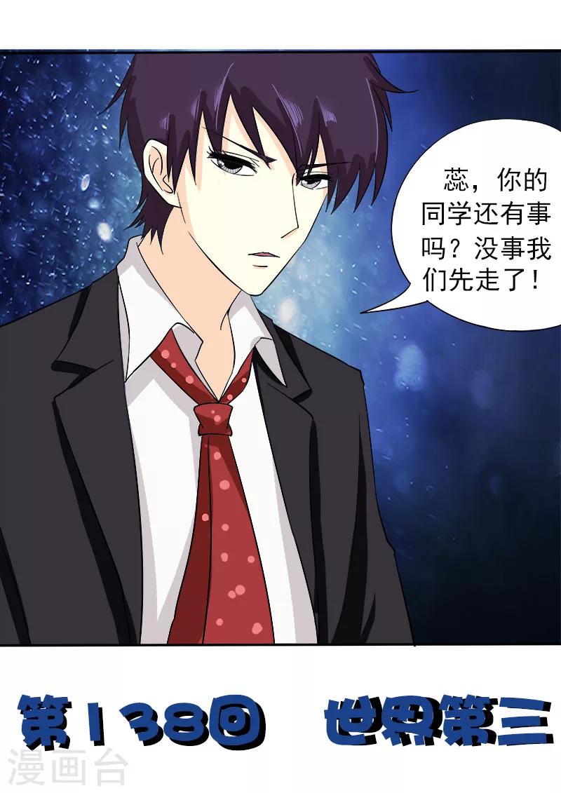 《我的男友风净尘》第138话 世界第三 第1页