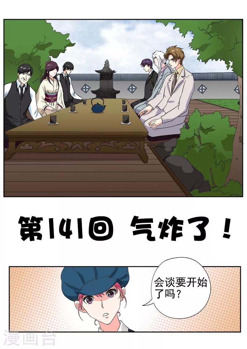 《我的男友风净尘》第141话 气炸了 第1页