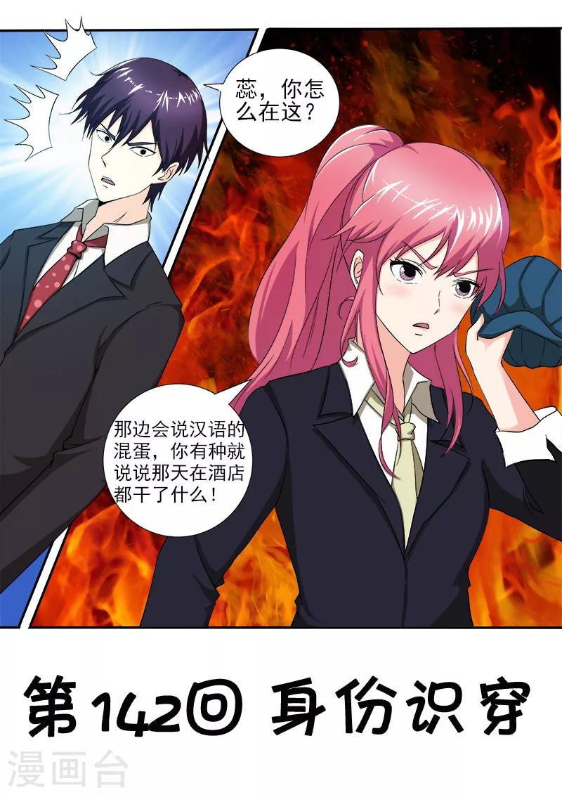 《我的男友风净尘》第142话 身份识穿 第1页