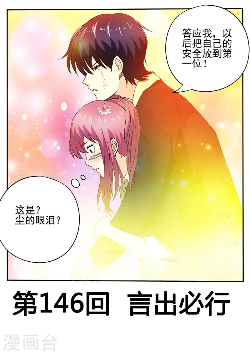 《我的男友风净尘》第146话 言出必行 第1页
