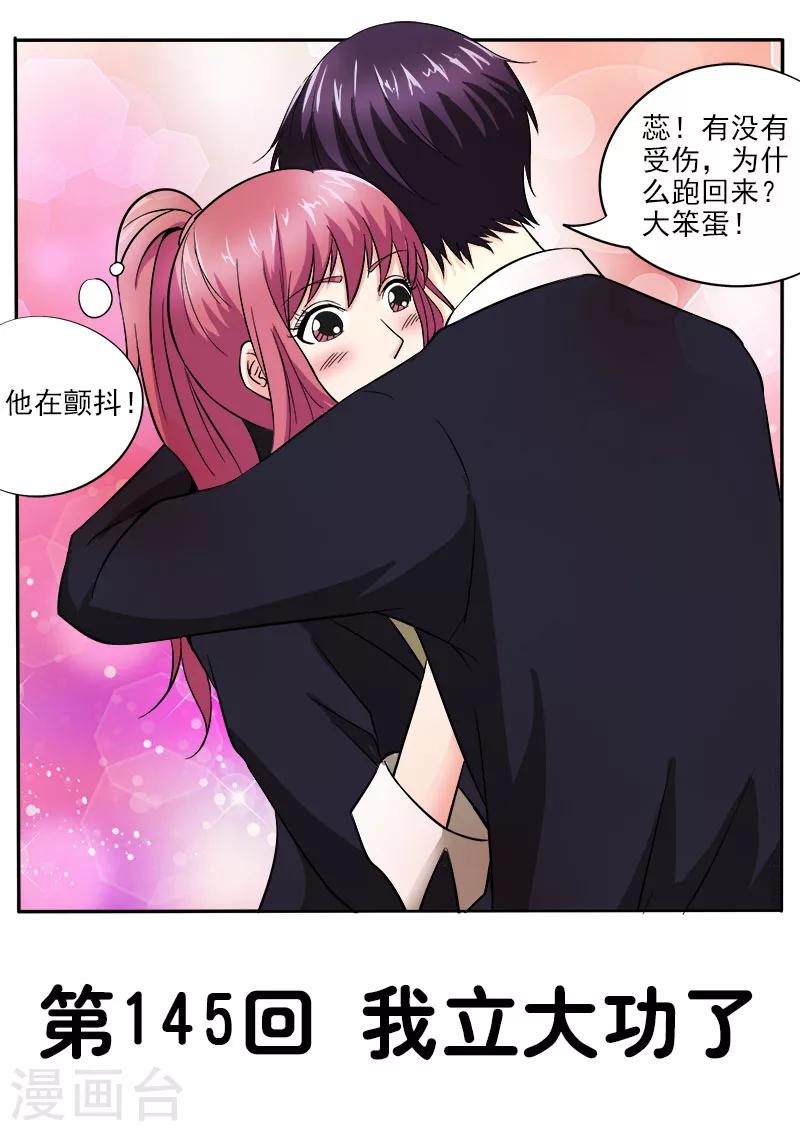 《我的男友风净尘》第145话 我立大功了 第1页