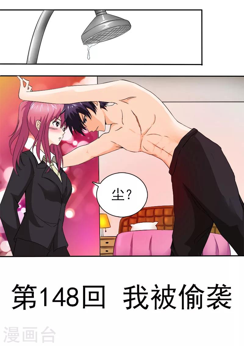 《我的男友风净尘》第148话 我被偷袭 第1页