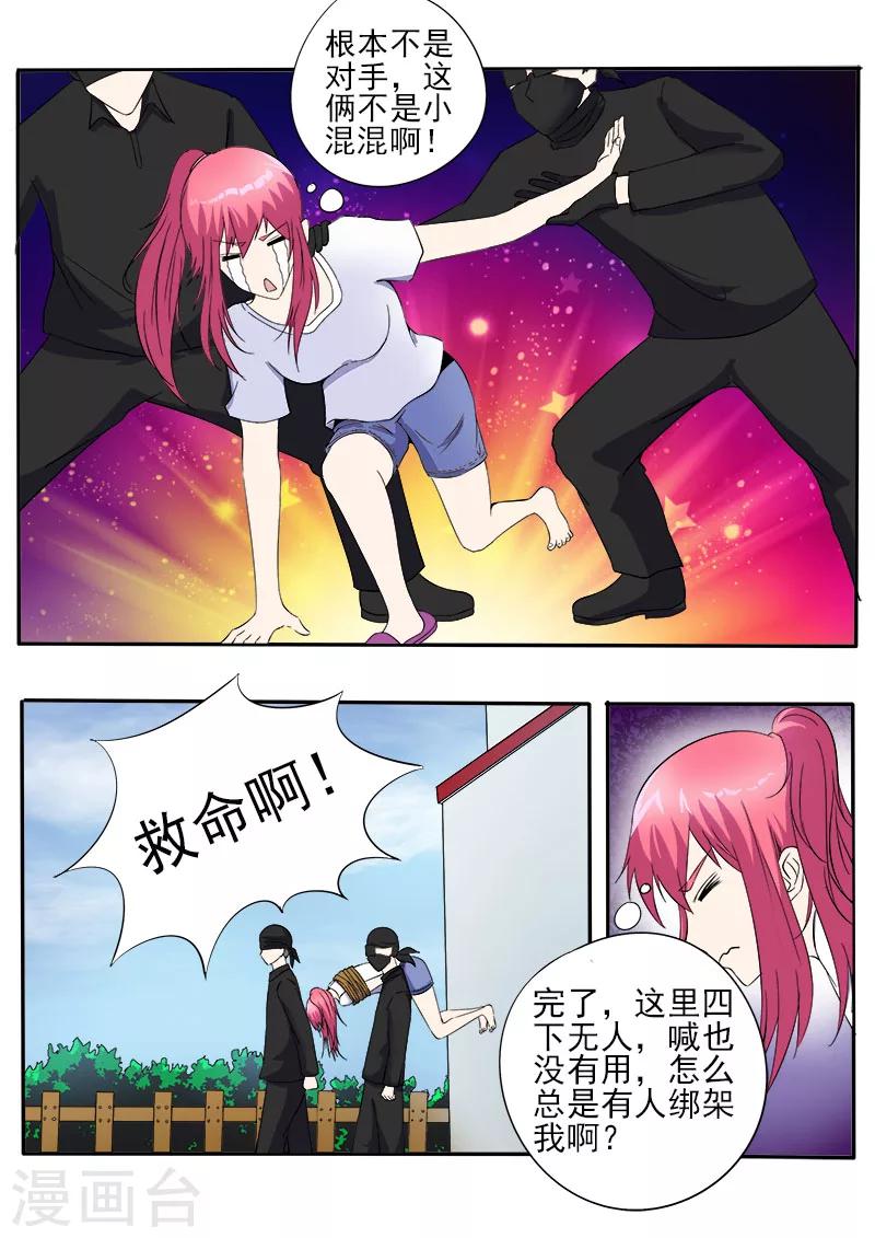 《我的男友风净尘》第148话 我被偷袭 第7页