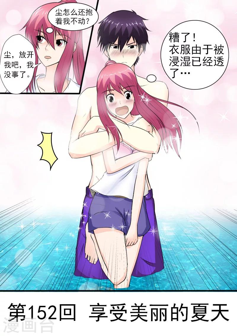 《我的男友风净尘》第152话 享受美丽的夏天 第1页