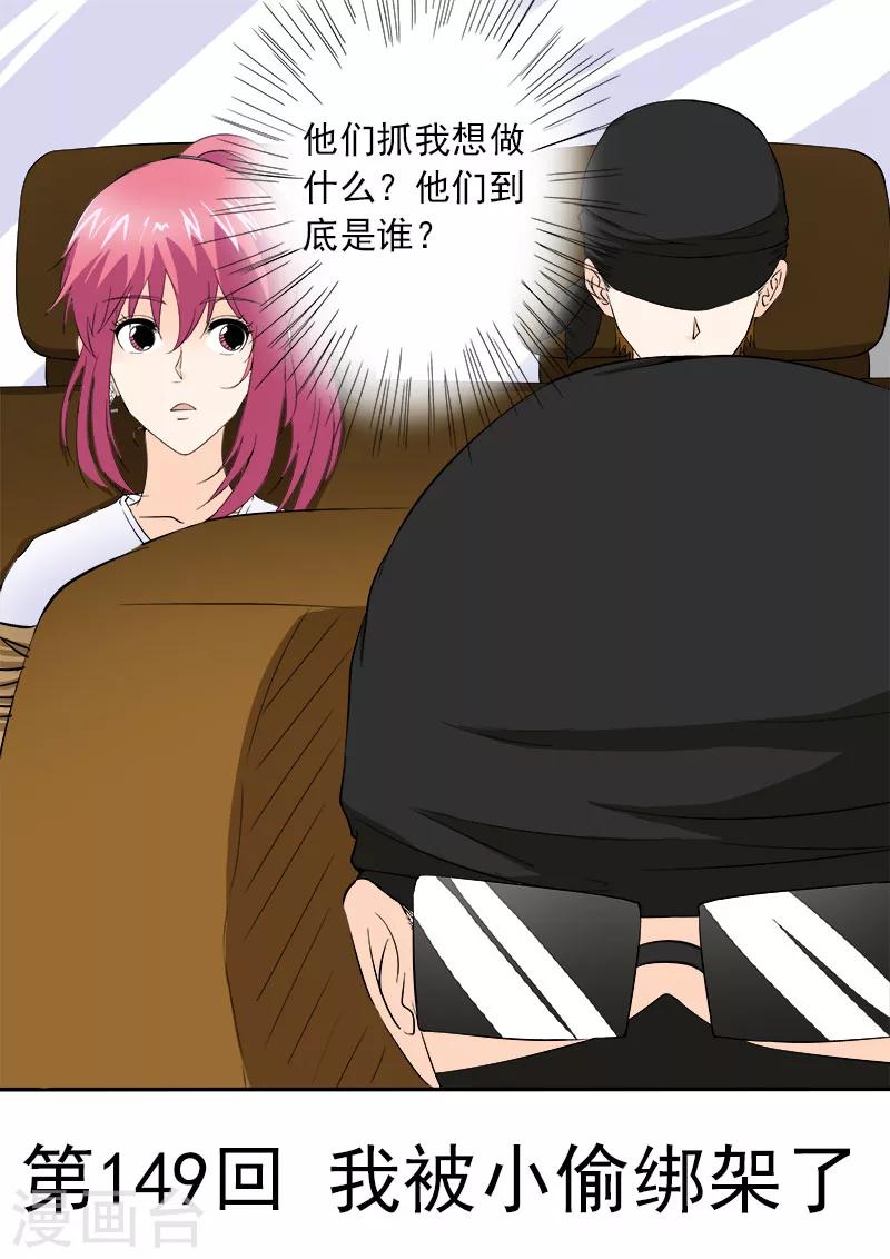 《我的男友风净尘》第149话 我被小偷绑架了 第1页