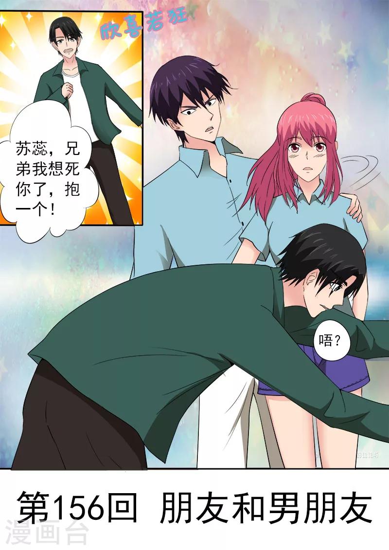 《我的男友风净尘》第156话 朋友和男朋友 第1页