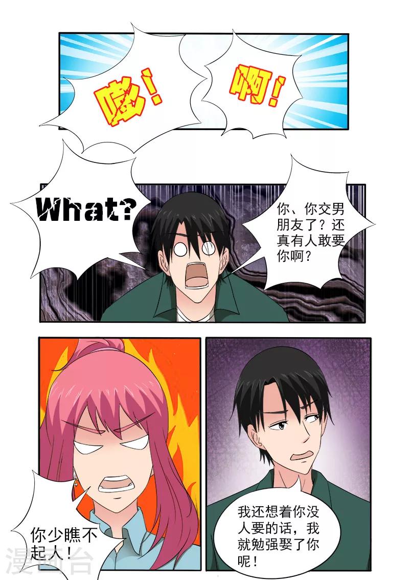 《我的男友风净尘》第156话 朋友和男朋友 第2页