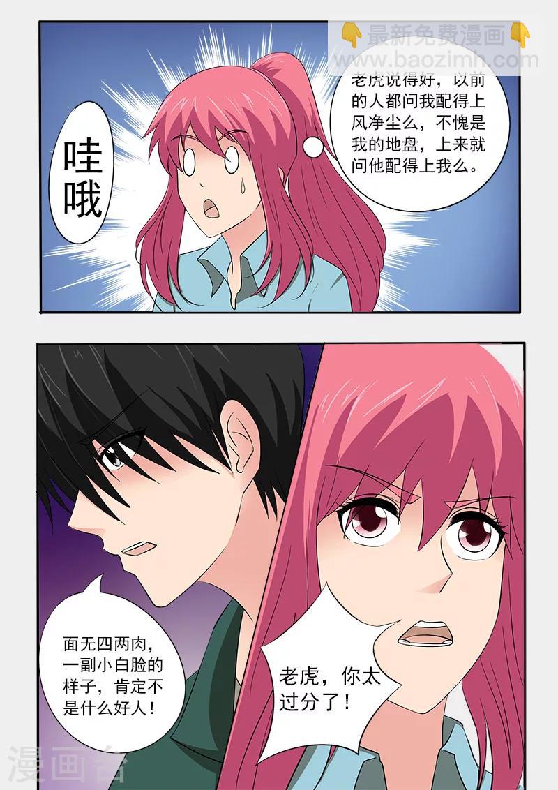 《我的男友风净尘》第156话 朋友和男朋友 第6页