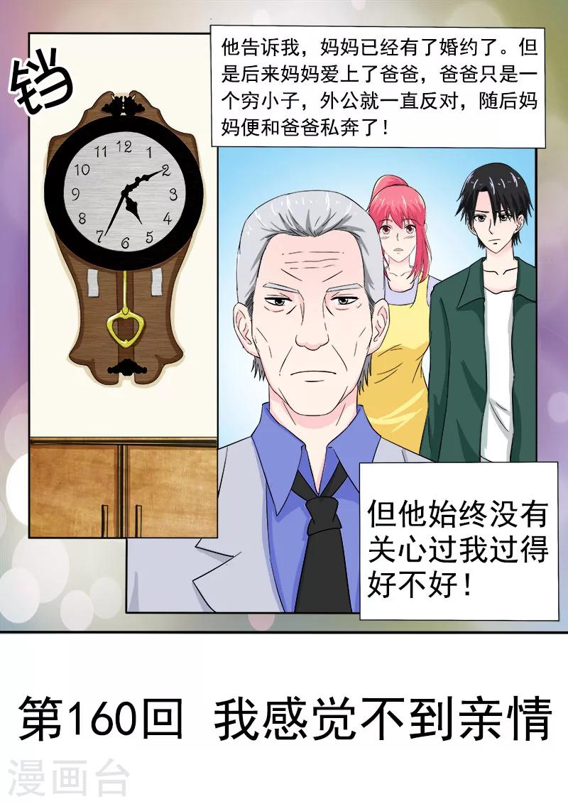《我的男友风净尘》第160话 我感觉不到亲情 第1页