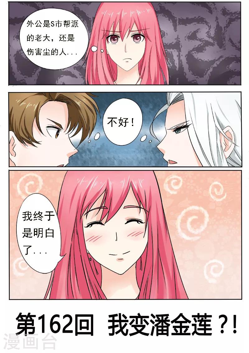 《我的男友风净尘》第162话 我变潘金莲？！ 第1页